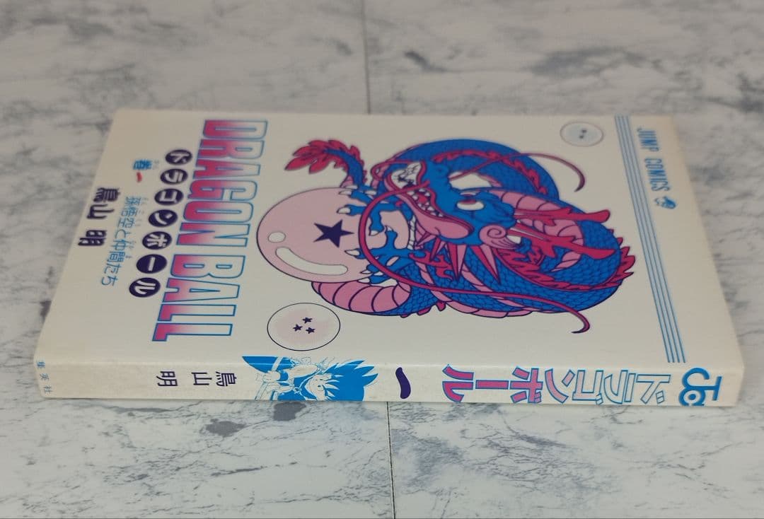 初版】 ドラゴンボール 第1巻 1985年 希少 First edition - メルカリ