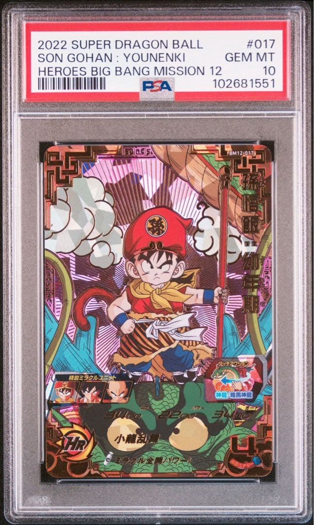PSA10 孫悟空 幼年期 BM12-017 スーパードラゴンボールヒーローズ