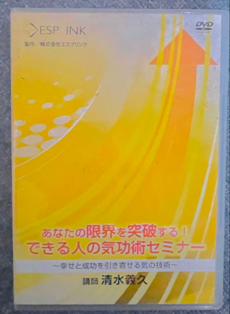 できる人の氣功術セミナー あなたの限界を突破する！ 清水義久　DVD3枚組 2026年最新】清水義久の人気アイテム - メルカリ