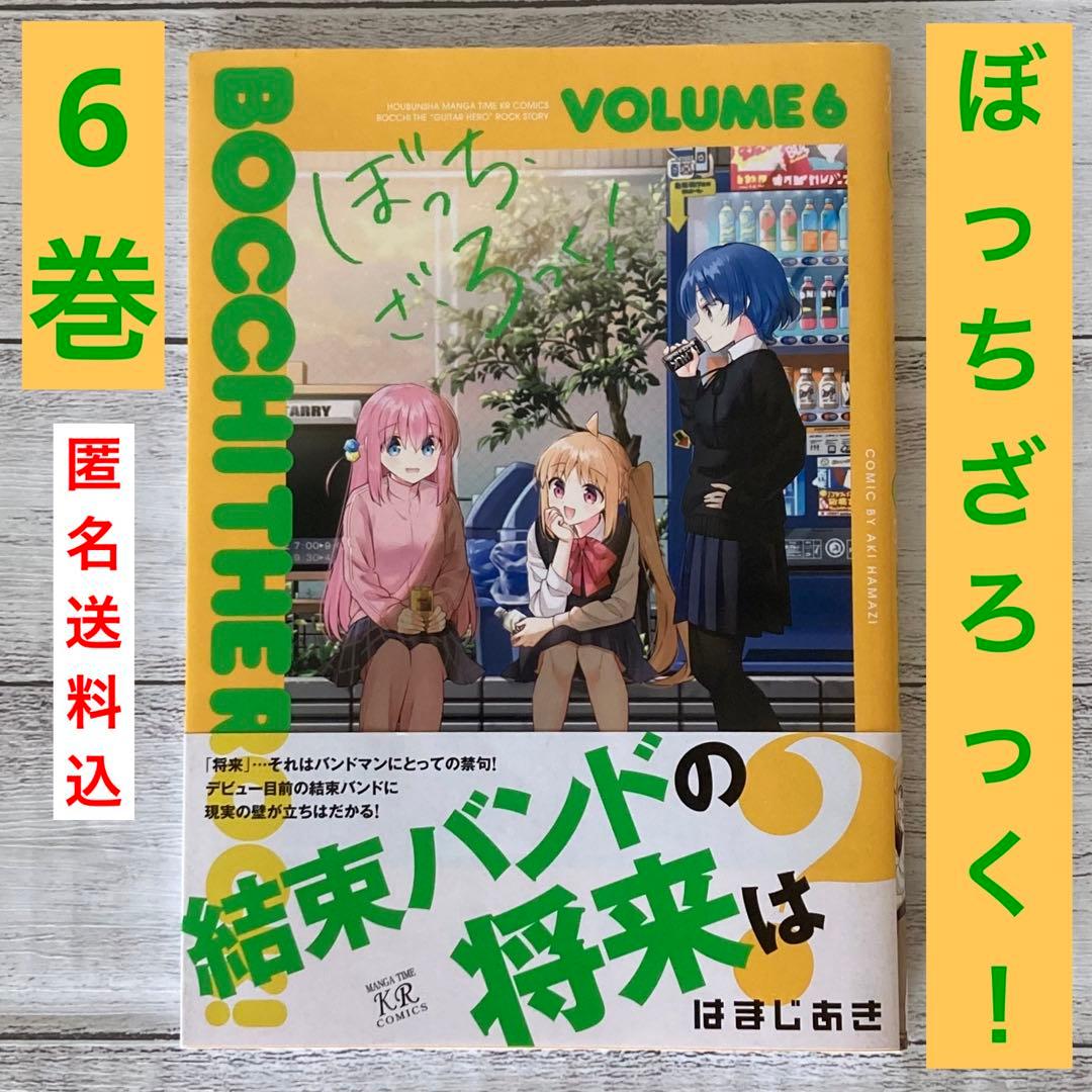 ぼっち・ざ・ろっく! 6巻 初版 帯付き - メルカリ