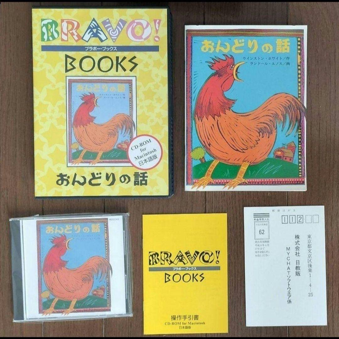 ブラボー・ブックス めんどりが焼いたパン Mac PCゲーム CD-ROM
