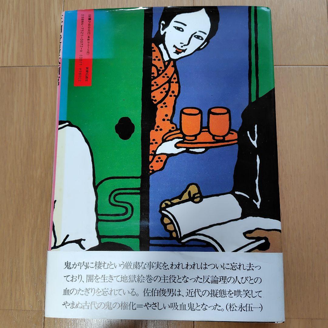 a*5様 佐伯俊男「佐伯俊男妖画館」 荒地出版社 - メルカリ