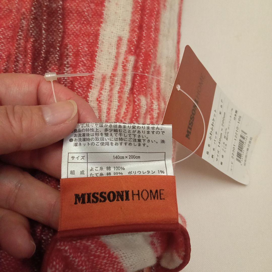 ミッソーニ ふわふわケット 140cm×200cm 西川 日本製