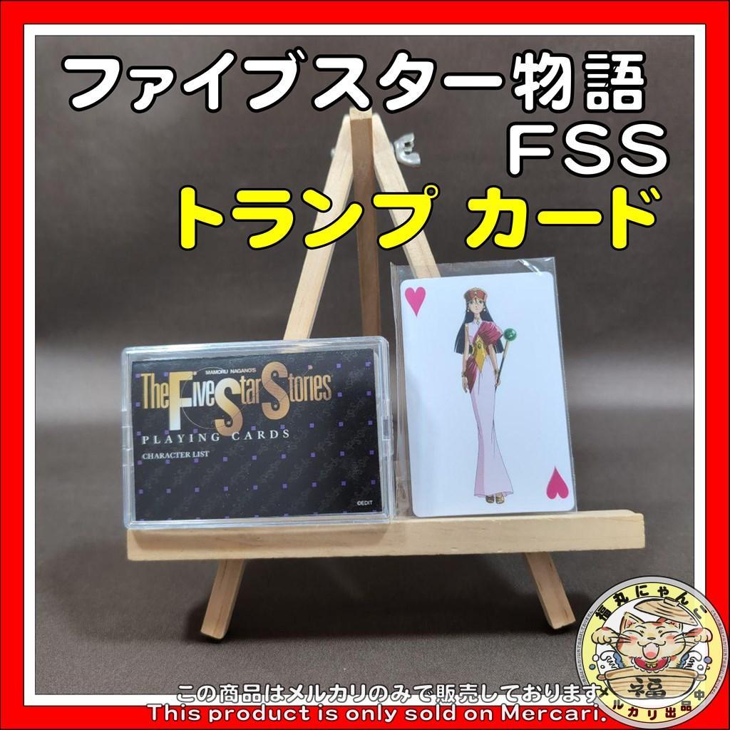 ファイブスター物語 FSS トランプ カード 永野護 - メルカリ