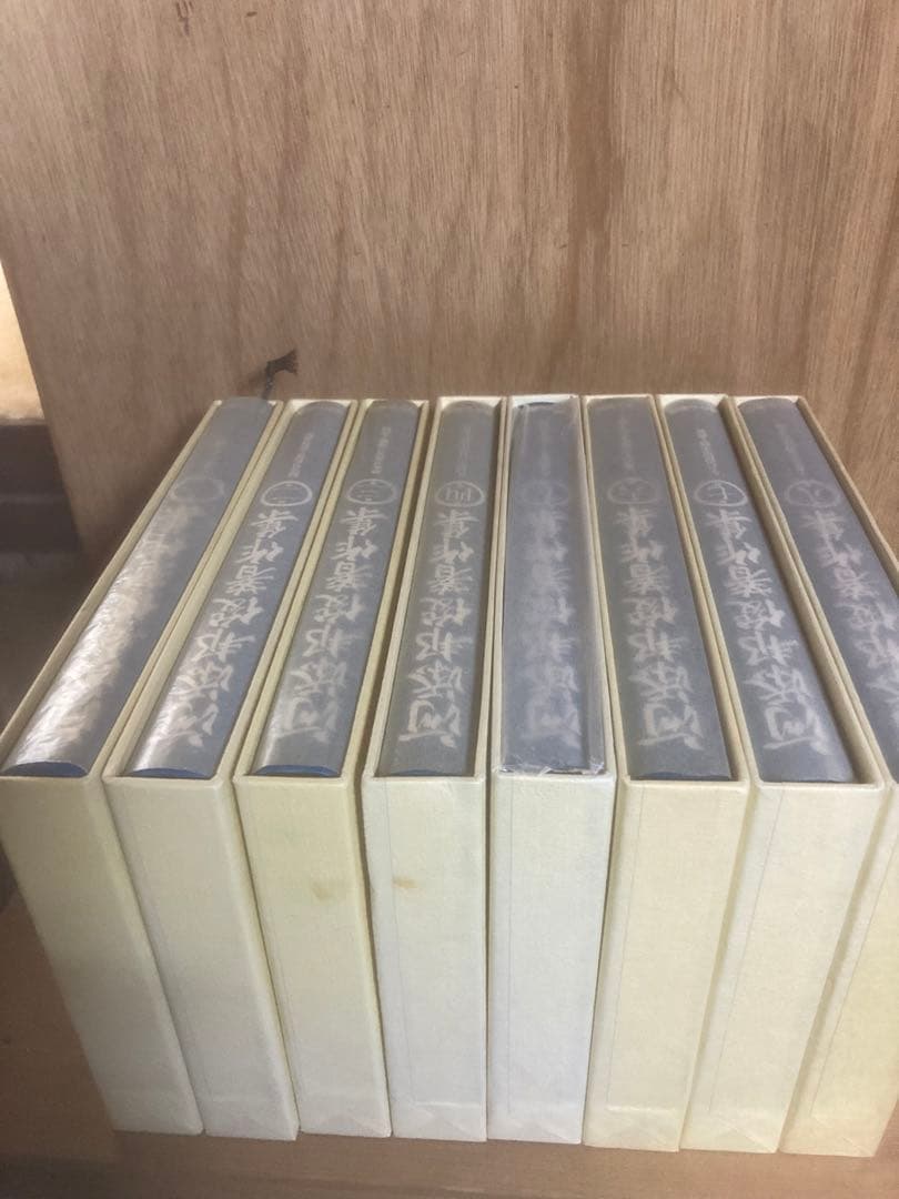 河添邦俊著作集1〜8