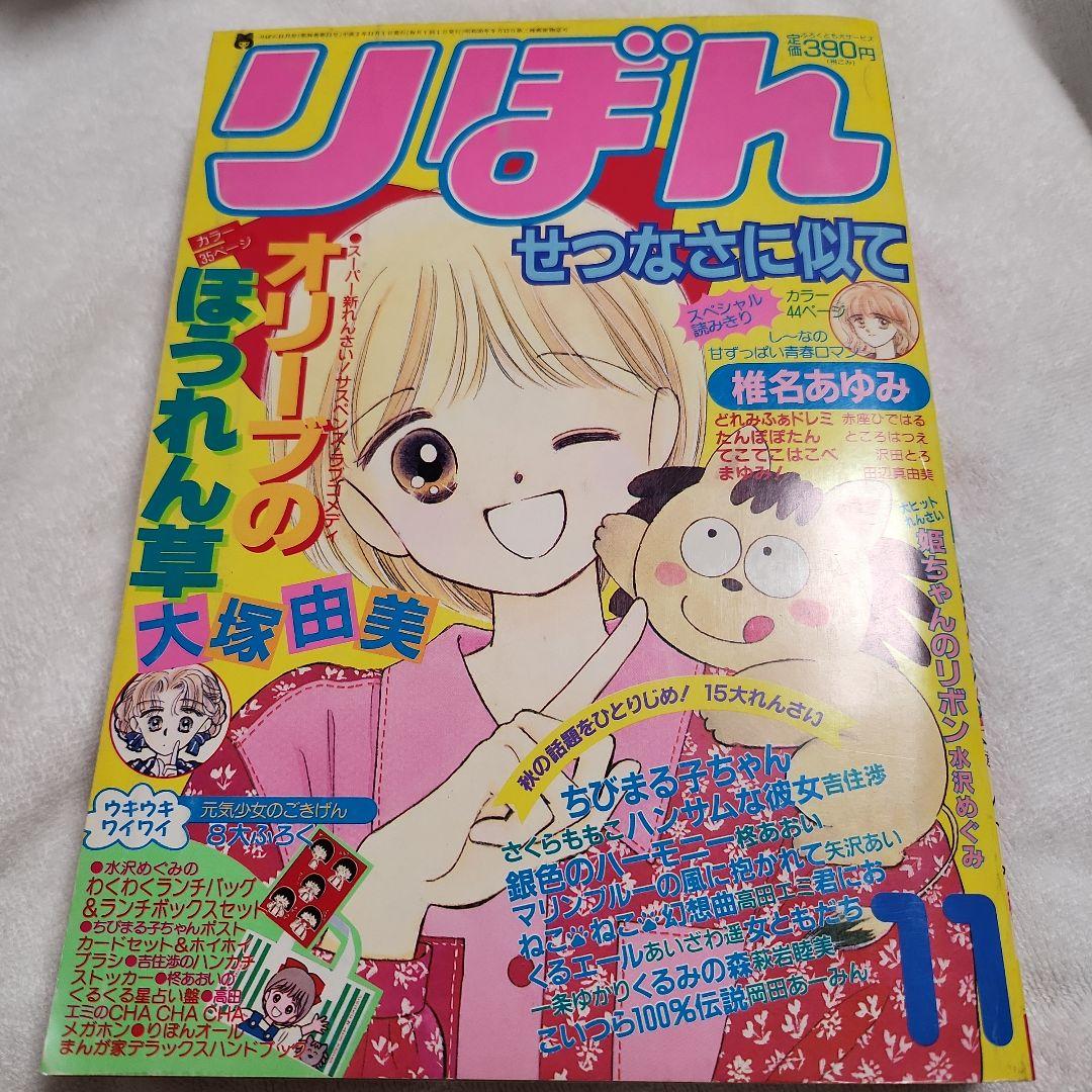 りぼん 1990年11月号 姫ちゃんのリボン 水沢めぐみ - メルカリ