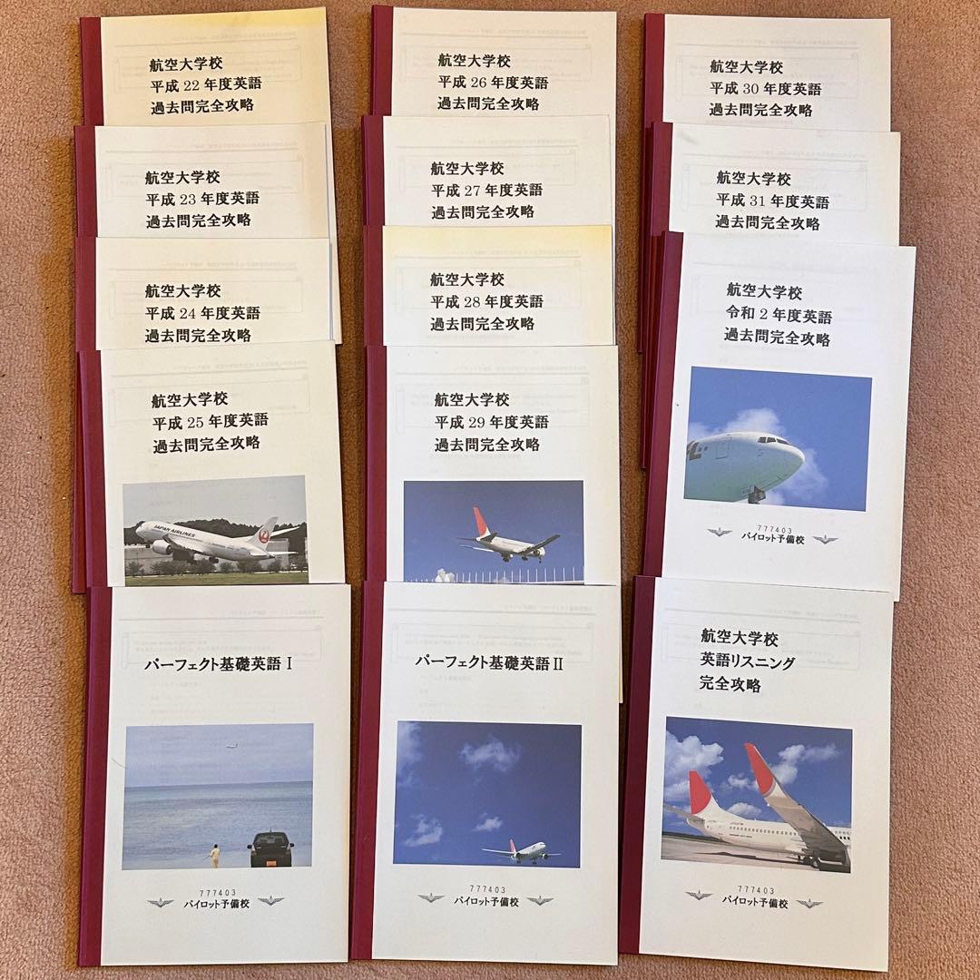 パイロット予備校教材 40冊 航空大学校 過去問 - メルカリ