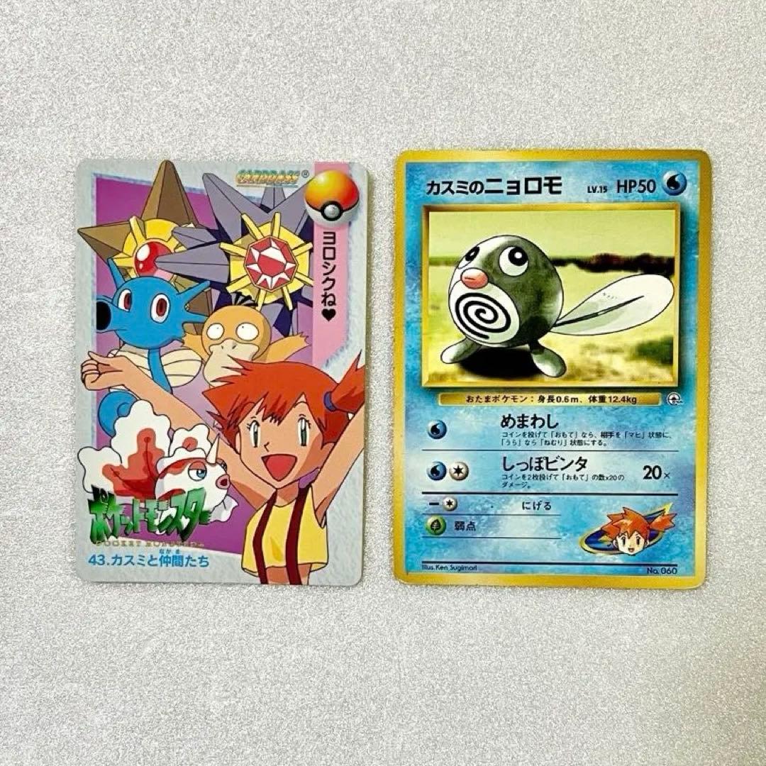 ポケモン アニメコレクション 初期 ポケカ旧裏 カスミのニョロモ