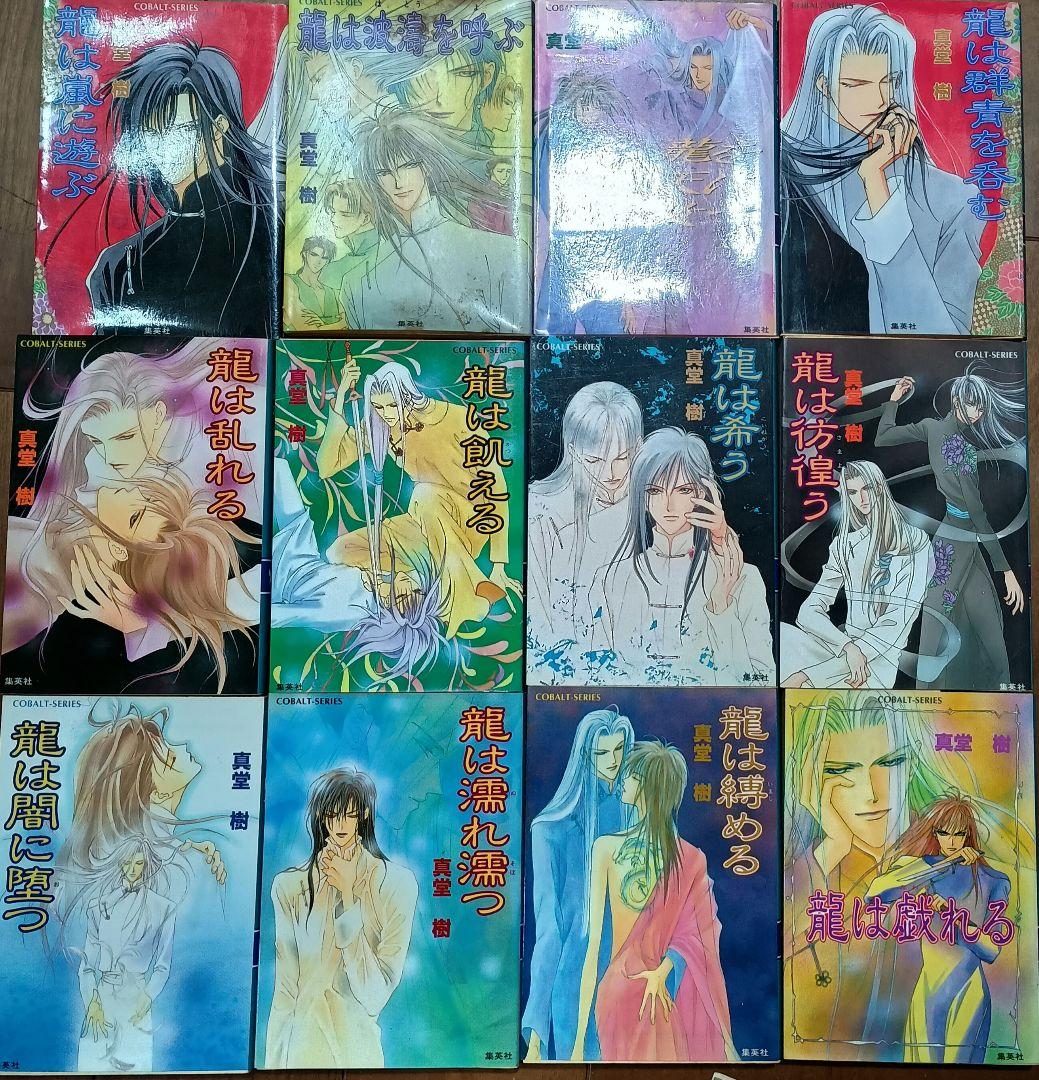 四龍島シリーズ　22冊 Amazon.co.jp: 龍は微睡む (四龍島シリーズ) (コバルト文庫) : 真堂 樹