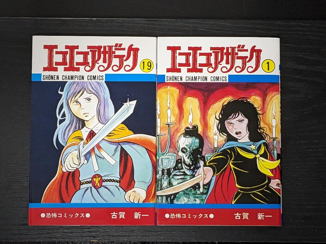 美品】エコエコアザラク 全巻 19巻セット 古賀 新一 P② - メルカリ