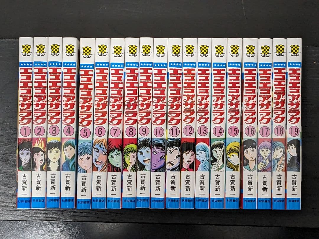 美品】エコエコアザラク 全巻 19巻セット 古賀 新一 P② - メルカリ