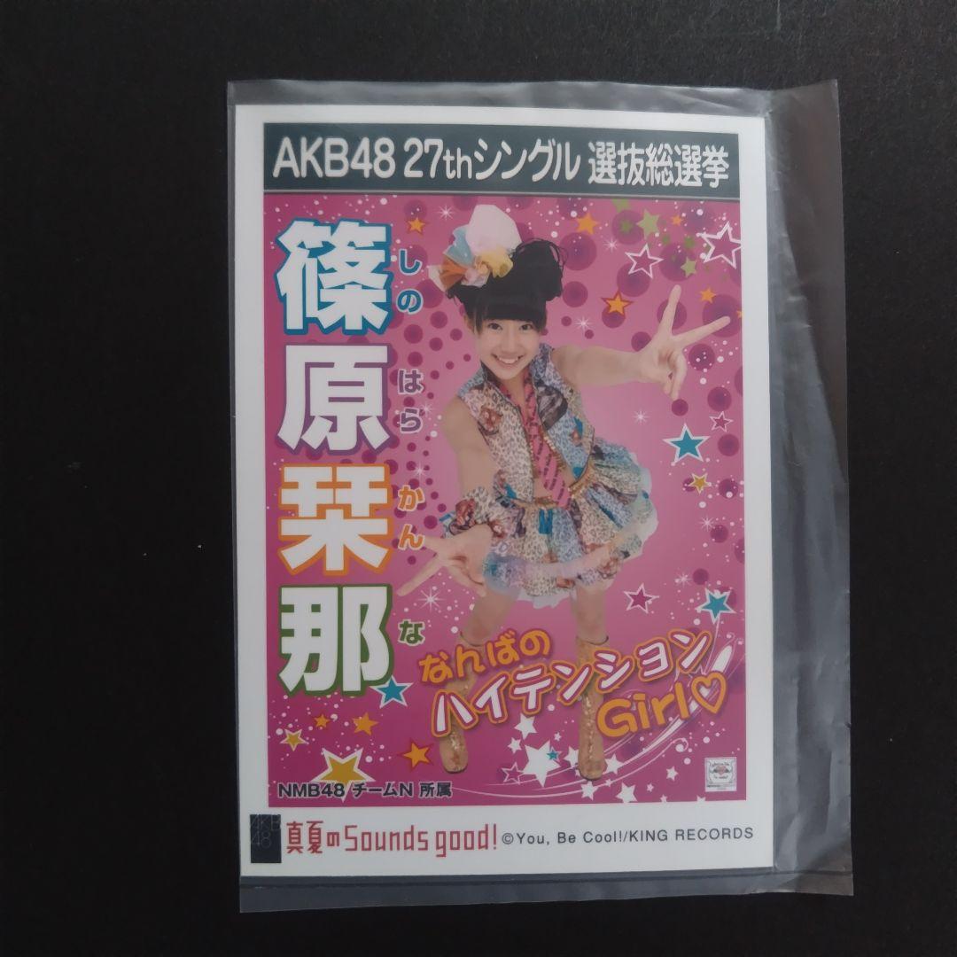 NMB48 篠原栞那 生写真 セット