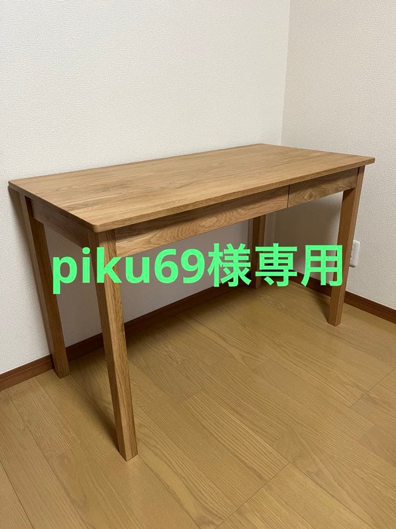 【piku69】無印良品 木製デスク オーク 木製デスク・オーク材 | 無印良品