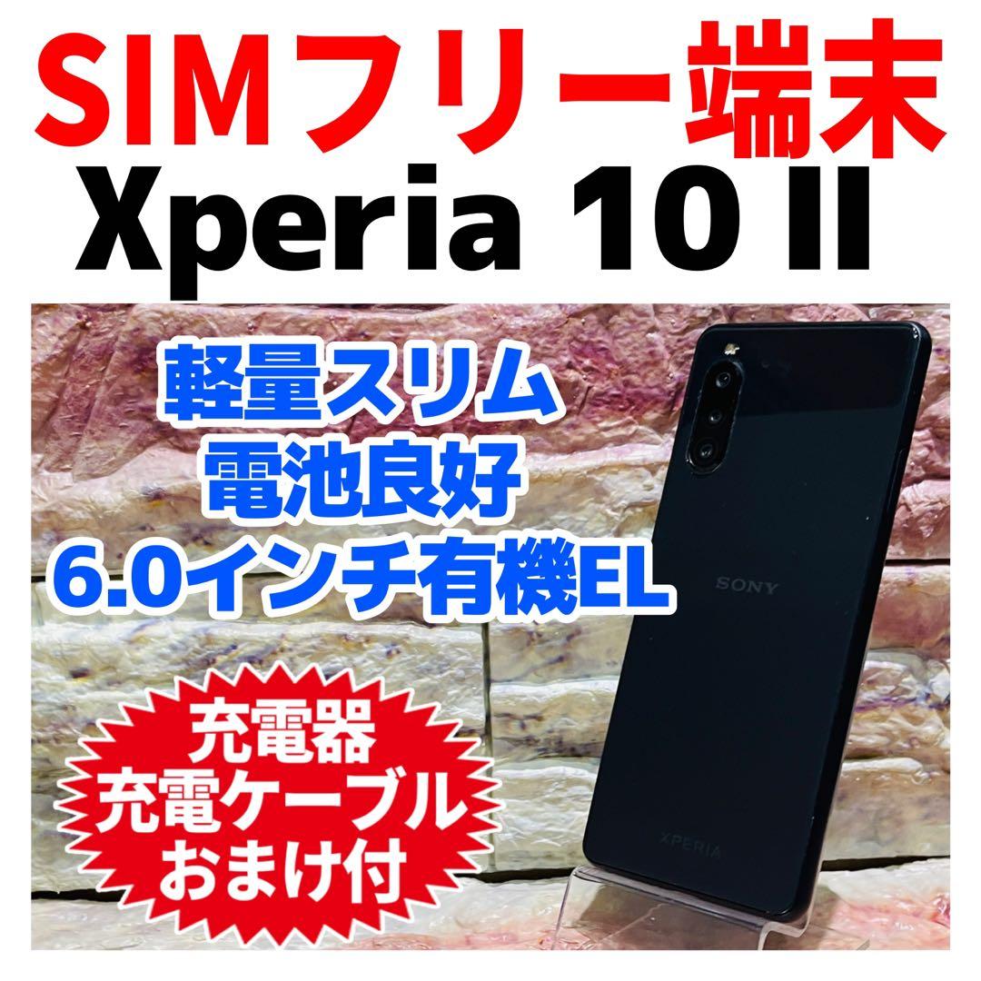 SIMフリー Xperia 10 Ⅱ 64GB ブラック 電池良好