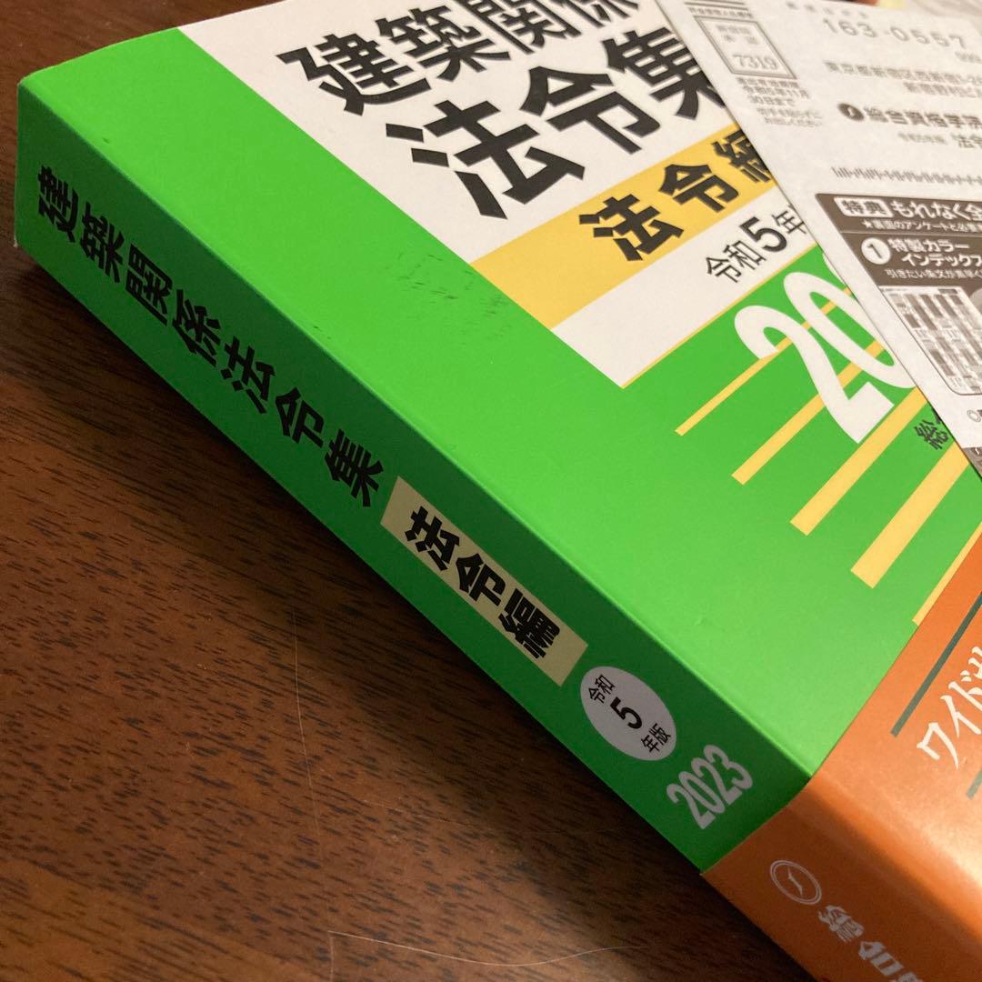 未使用【インデックスシール貼り済み・線引き済み】建築関係法令集R5