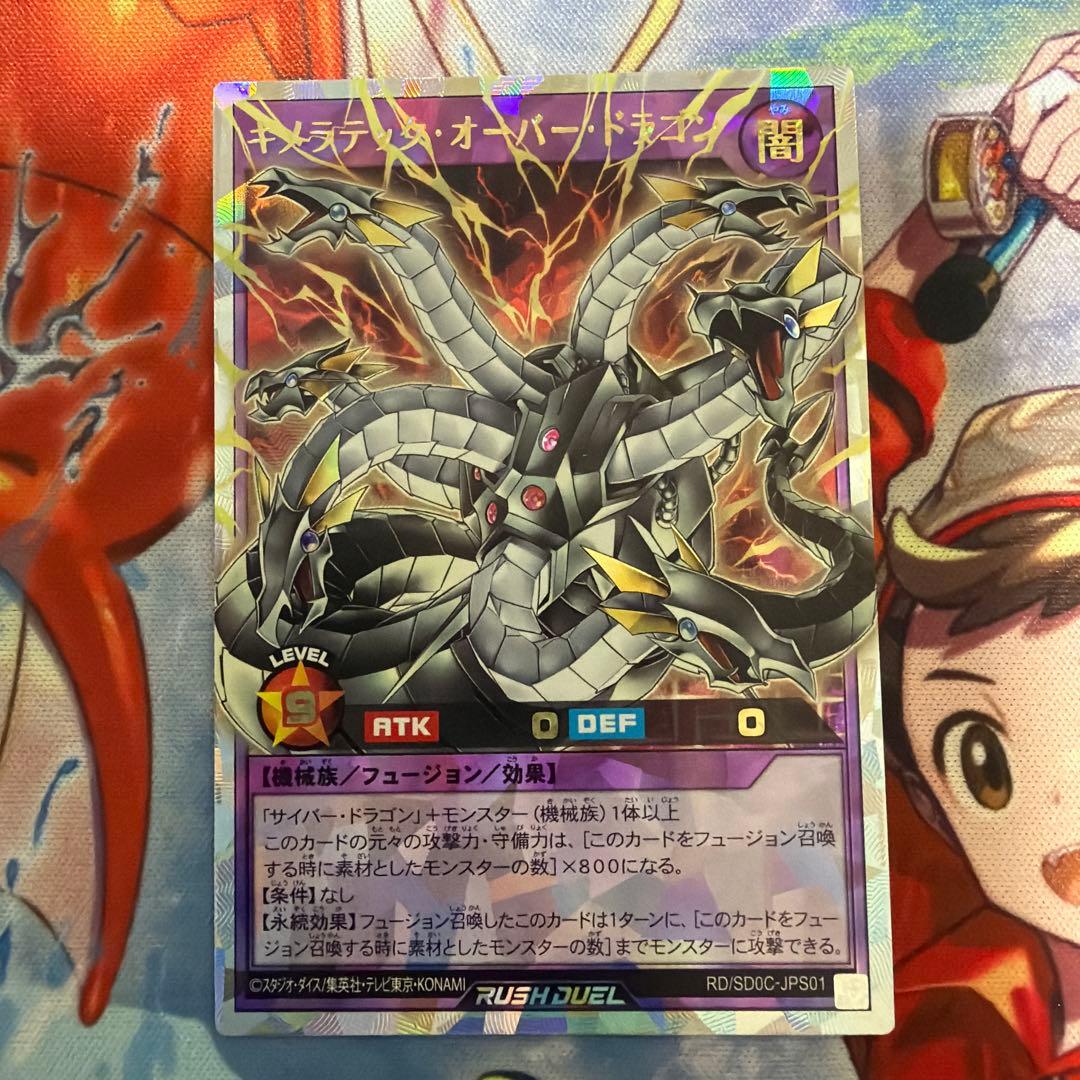 遊戯王ラッシュデュエル キメラテックオーバードラゴン オーバー