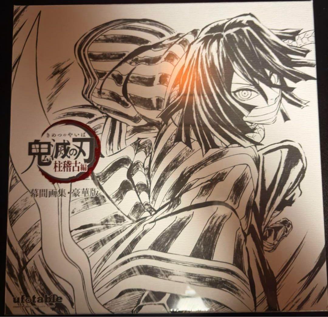 伊黒小芭内 幕間画集豪華版 鬼滅の刃 柱稽古編 内容6点セット C105