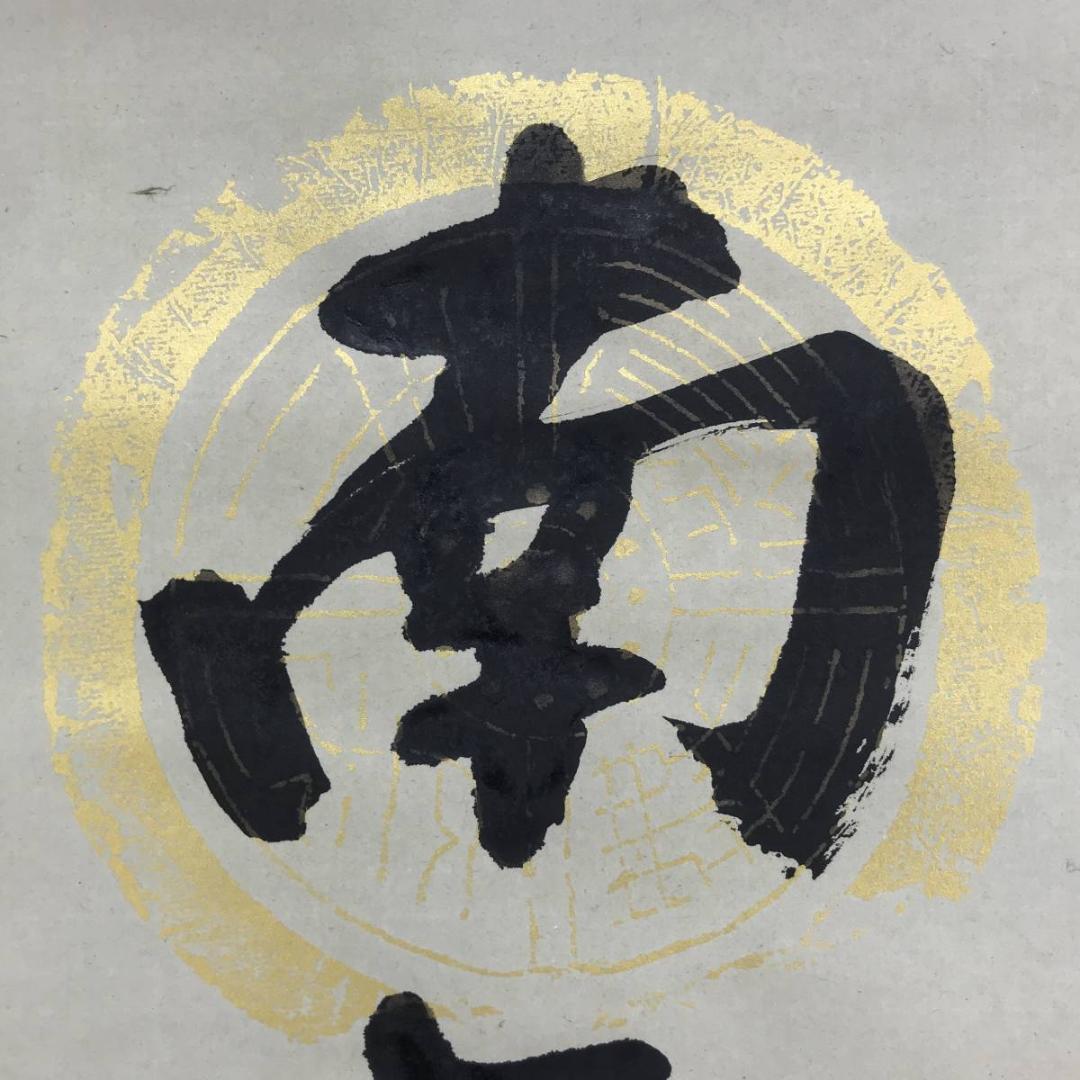 真作】信元/南無釈迦牟尼佛/名号/釈迦名号/仏事掛軸/