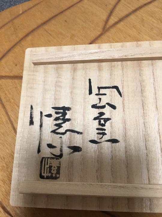 備前焼 金重愫作 湯呑 希少‼️お値下げしました。 - メルカリ