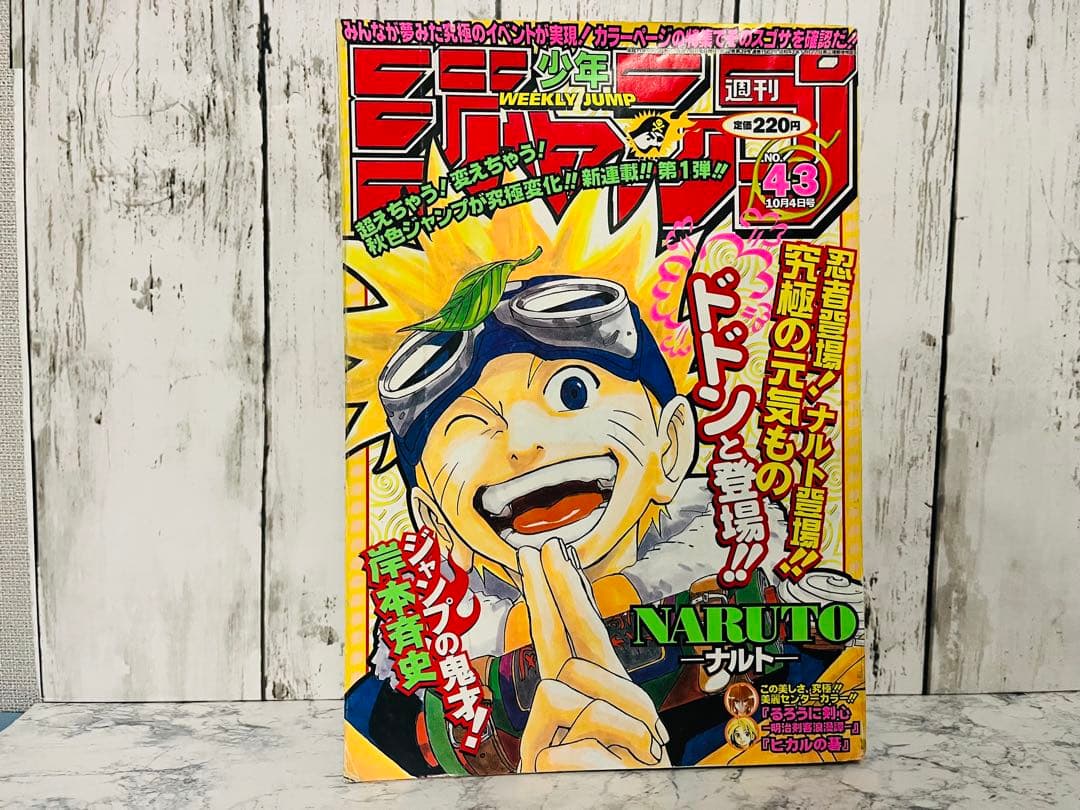 週刊少年ジャンプ ナルト NARUTO 新連載 1999年　43号 週刊少年ジャンプ 1999年43号※NARUTO 新連載 岸本斉史※ヒカルの碁