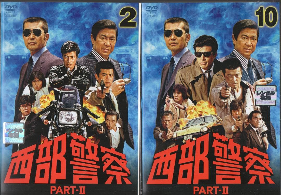 ●西部警察　PART-II 　全１０巻　ケース無し●レンタルDVD
