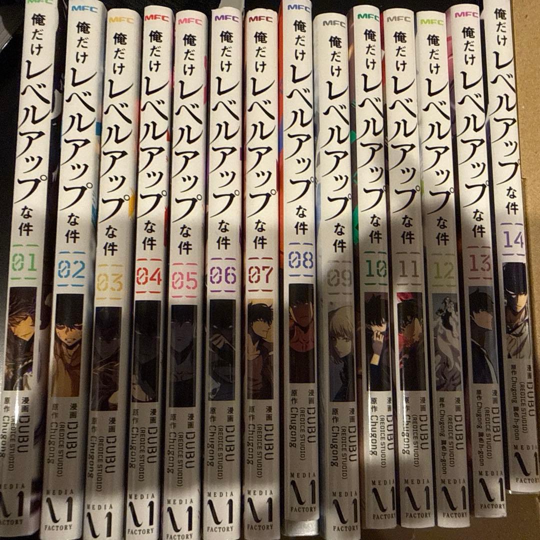 俺だけレベルアップな件 1巻〜14巻 Amazon.co.jp: 俺だけレベルアップな件 14 (piccomics) eBook : DUBU