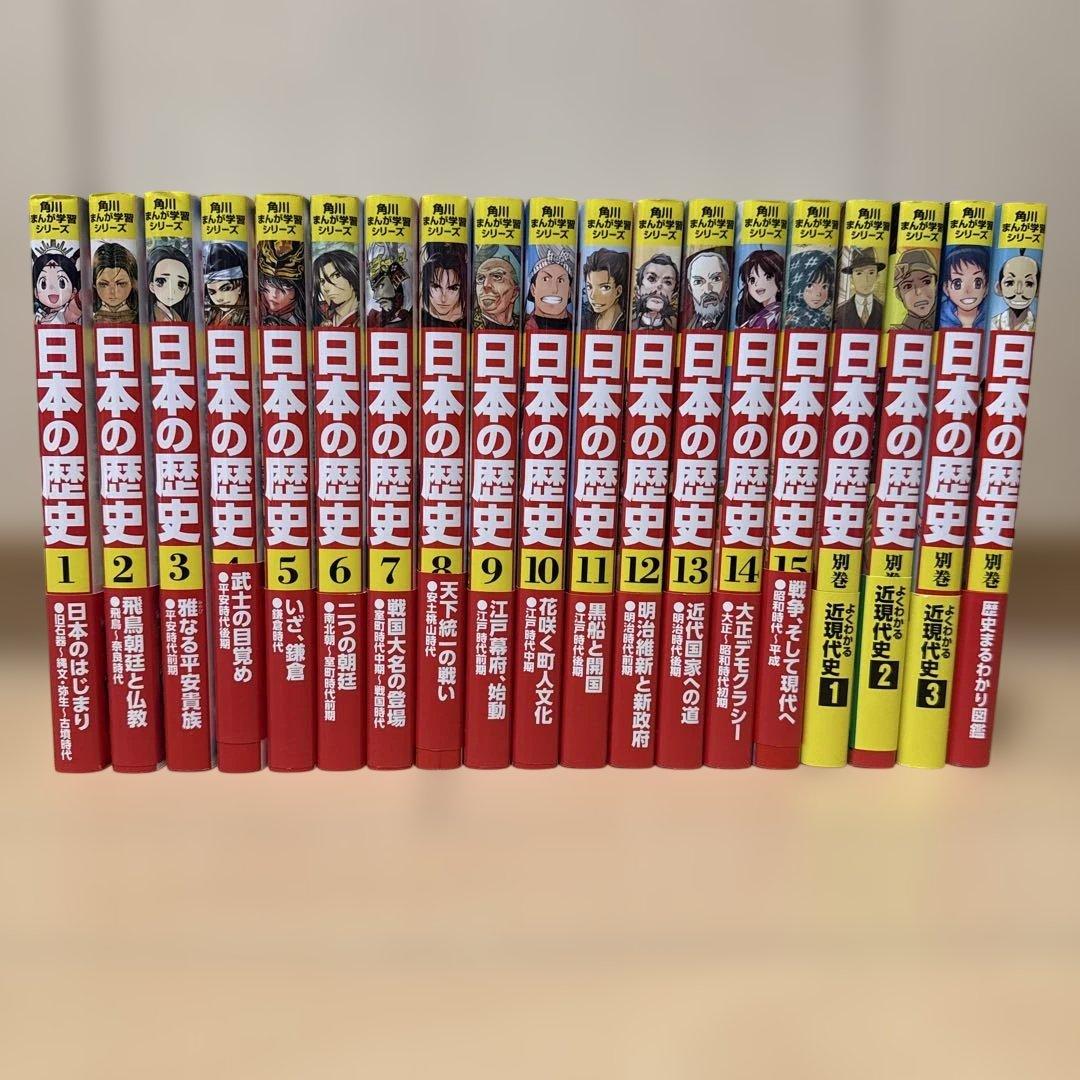 角川まんが学習シリーズ　日本の歴史全15巻＋別巻4冊セット 角川まんが学習シリーズ 日本の歴史 全15巻＋別巻4冊セット」山本博文