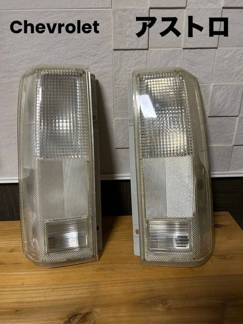 アストロ シボレー クリア テールランプ テールレンズ Chevrolet