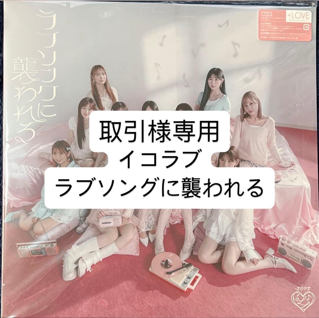 取引　イコラブ ラブソングに襲われる　9枚 Amazon | ラブソングに襲われる (通常盤) - =LOVE (特典なし) | =LOVE