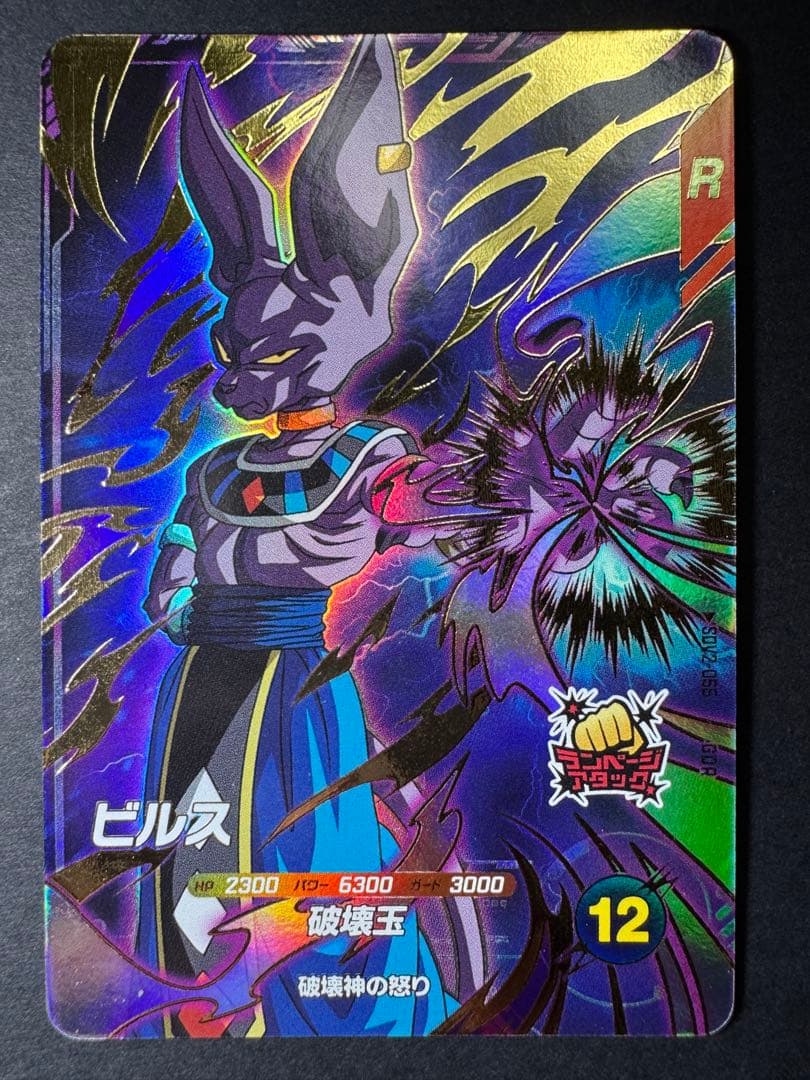 ドラゴンボールスーパーダイバーズ ビルス GDR SDV2-056 SDV2-056 ビルス GDR | ドラゴンボールスーパーダイバーズ,通常弾,SDV