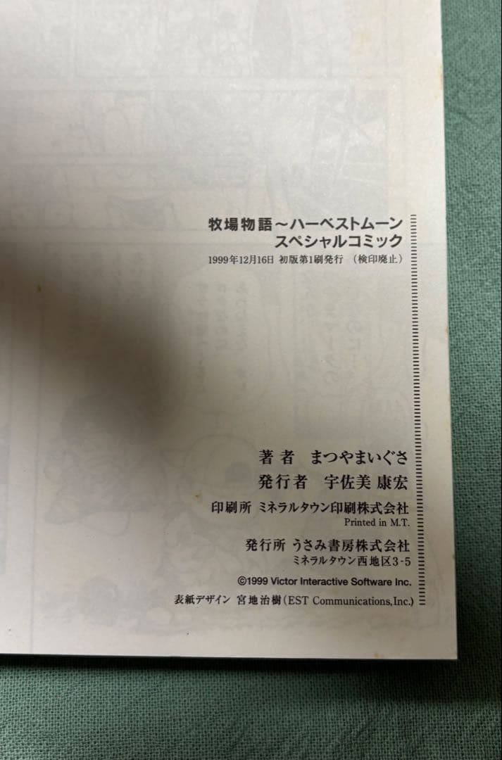 牧場物語ハーベストムーンスペシャルコミック まつやまいぐさ - メルカリ