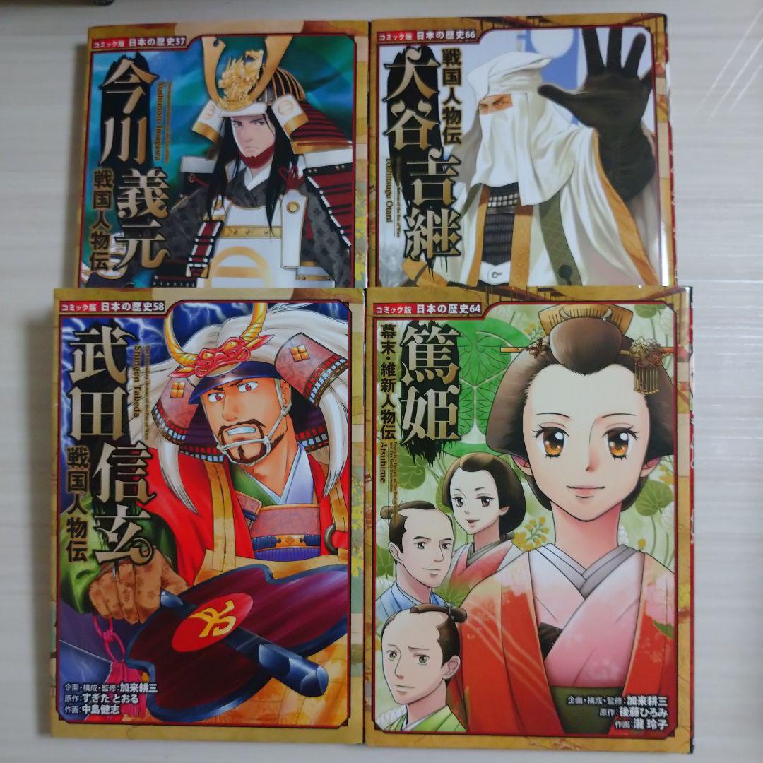 戦国人物伝56冊 ポプラ社 コミック版日本の歴史 - メルカリ