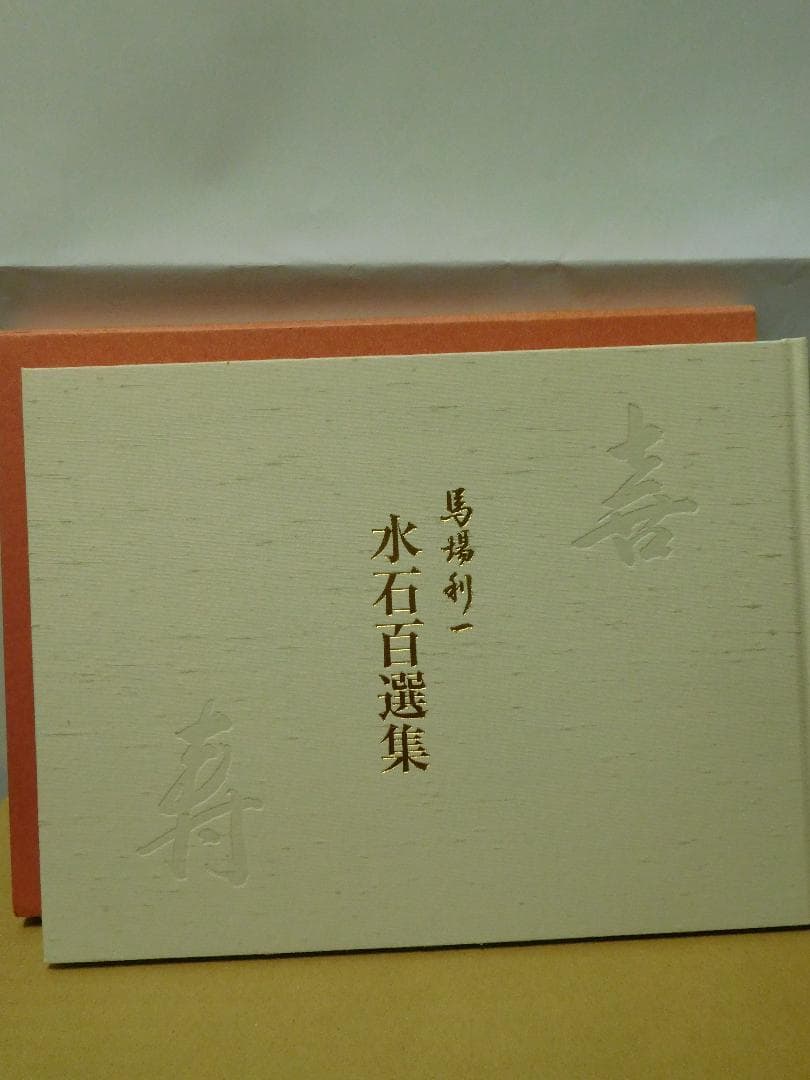 ◆水石百選集／馬場利一・著◆ 古書