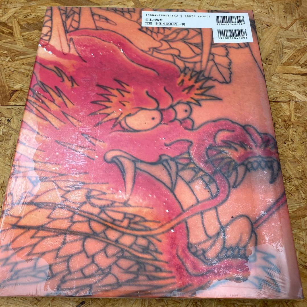 絶版】新品未開封 わんざくれ 三代目 彫よし 刺青写真集 - メルカリ