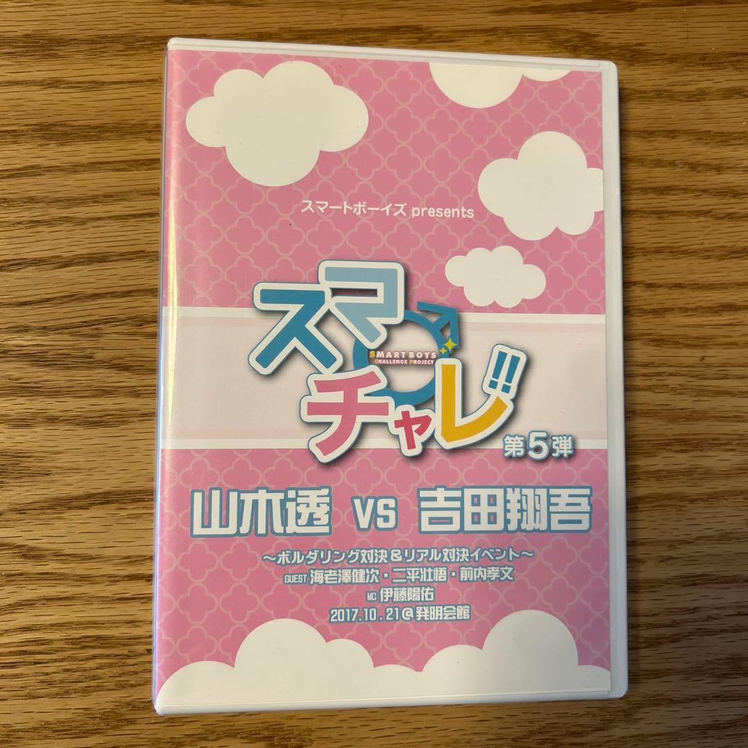 スマチャレ 第5弾 山木透VS吉田翔吾 DVD
