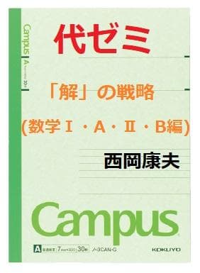 【代ゼミ】『「解」の戦略 (数学ⅠAⅡB編) 　西岡康夫先生　第1回ノート』+α 代ゼミ】『「解」の戦略 (数学ⅠAⅡB編) 西岡康夫先生 第1回ノート』+α