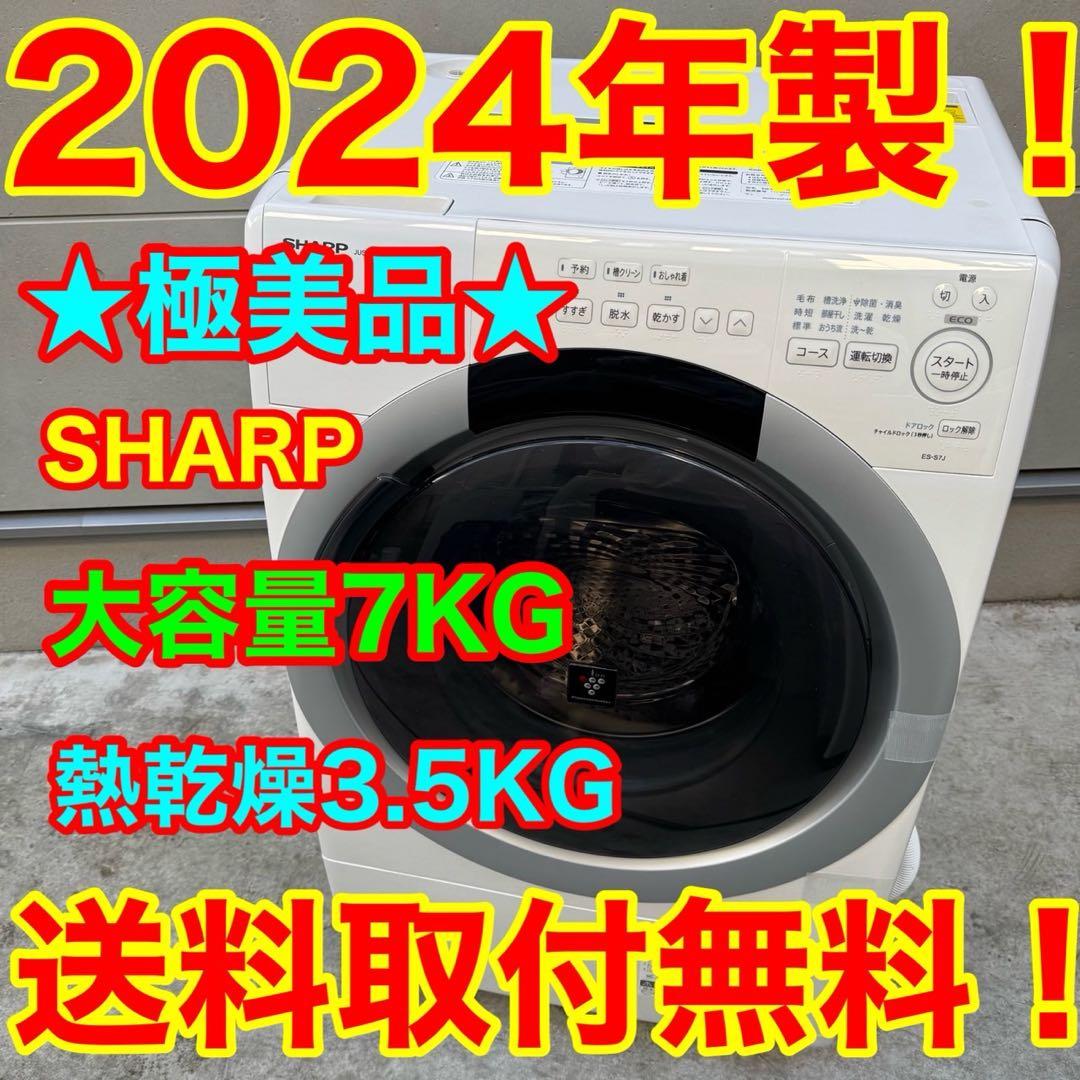 88⭐️2024年製美品☆シャープ ドラム式洗濯機 7KG 熱乾燥 一人暮らし