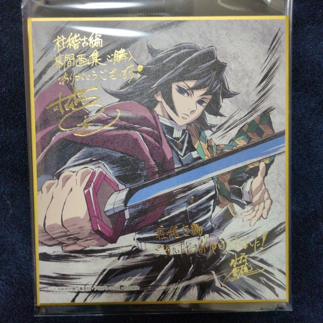 鬼滅の刃 c105 柱稽古編 幕間画集 豪華版 箔押しミニ色紙 冨岡義勇