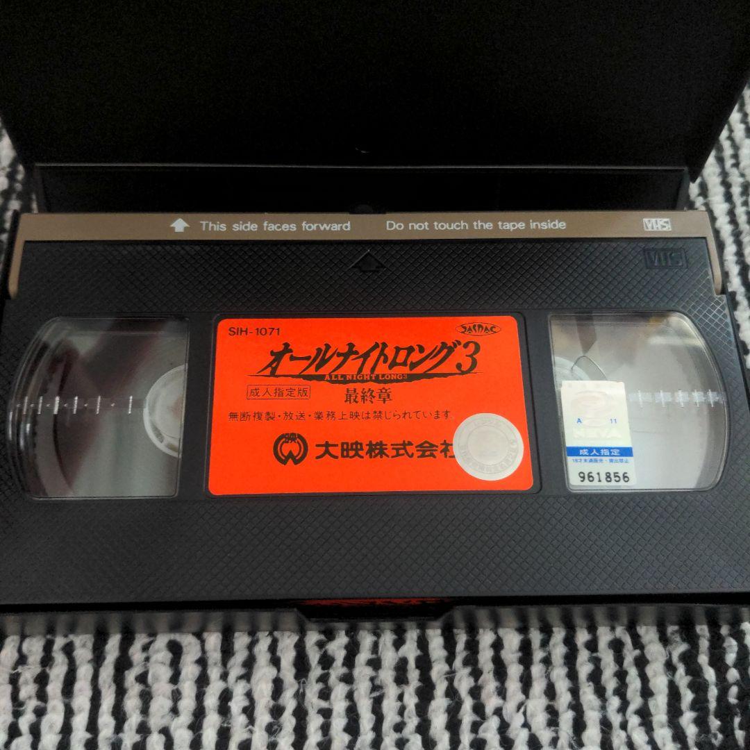 オールナイトロング3 最終章 VHS 北川 悠仁 - メルカリ
