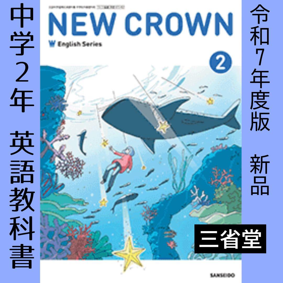 英語○NEW CROWN 123○ニュークラウン3冊（三省堂）中学 教科書○新品
