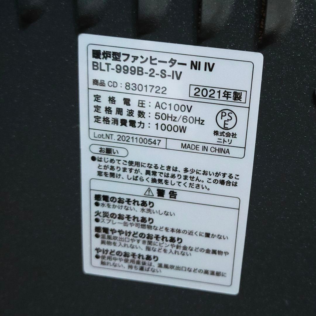 ニトリ 暖炉型ファンヒーターBLT-999B-2-S-IV 2021年製