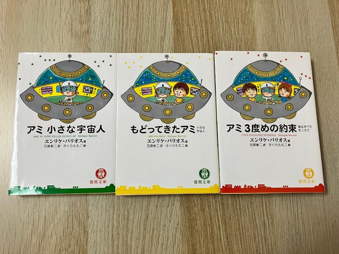 アミ小さな宇宙人 文庫 3部作 3冊セット - メルカリ