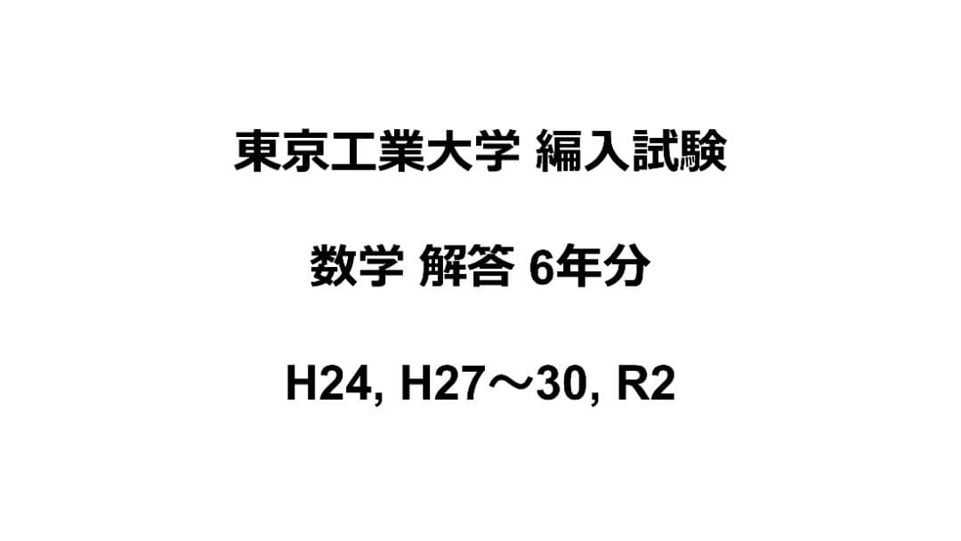東京工業大学 編入試験 過去問 数学 解答6年分 - メルカリ
