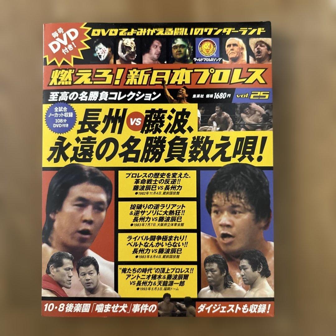 燃えろ！新日本プロレス vol.25 DVD付 長州vs藤波 名勝負コレクション