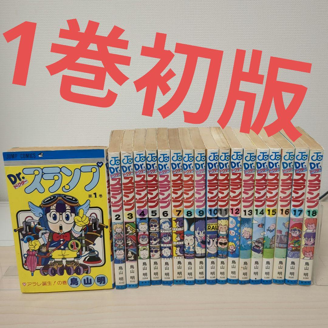 Dr.スランプ アラレちゃん 全18巻セット 初版多数 Dr.スランプ アラレちゃん（全18巻セット） : マンガ屋アニメ屋