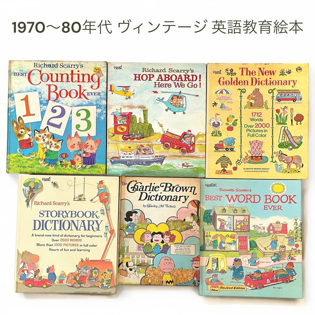 1970～80年代発行 ヴィンテージ英語教育絵本セット 英単語&辞書 6冊