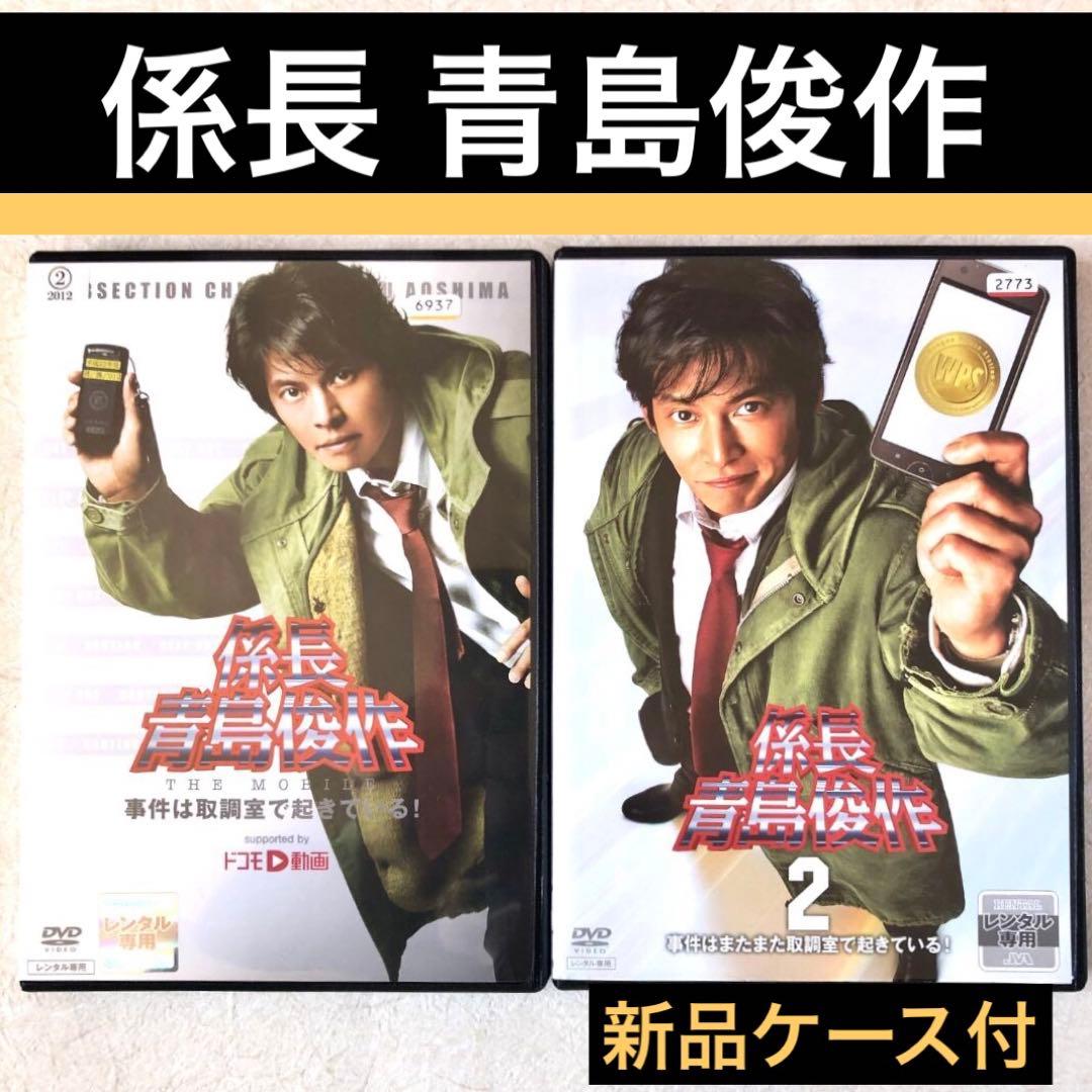 係長 青島俊作 1,2 全2巻 DVDレンタル落ち - メルカリ