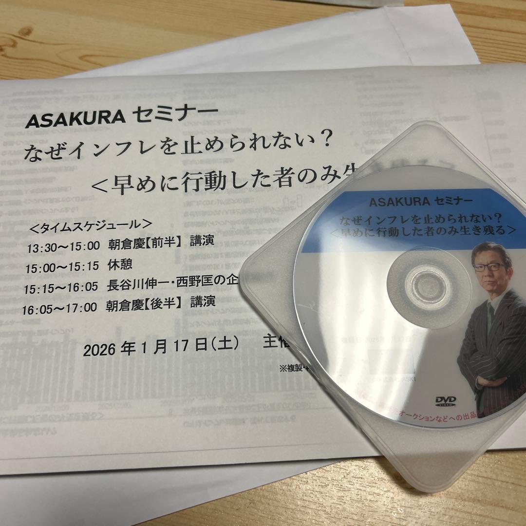 朝倉慶ASAKURAセミナー DVD動画「なぜインフレを止められない?」 朝倉慶 ASAKURAセミナー最新なぜインフレを止められない？DVD 株式情報