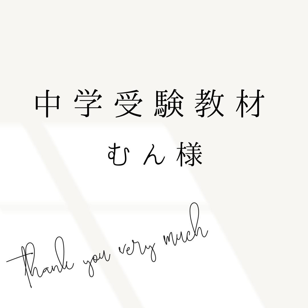 むん様　中学受験　暗記カード　サピックス　予習シリーズ tomomin様 中学受験 暗記カード サピックス 予習シリーズ 学習参考書