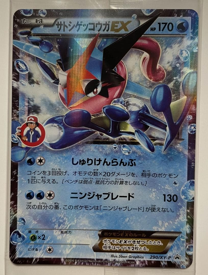 未開封 サトシゲッコウガEX PROMO XYシリーズプロモーションカード